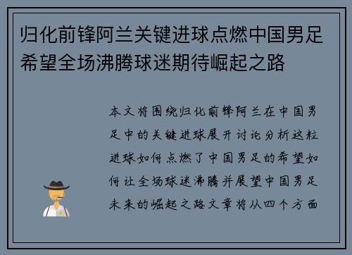 归化前锋阿兰关键进球点燃中国男足希望全场沸腾球迷期待崛起之路