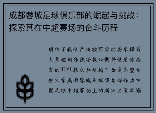成都蓉城足球俱乐部的崛起与挑战:探索其在中超赛场的奋斗历程 成都蓉城足球俱乐部的崛起与挑战:探索其在中超赛场的奋斗历程