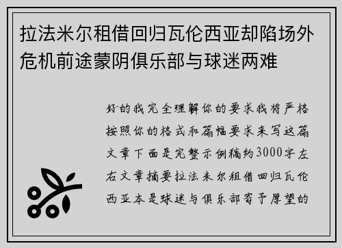 拉法米尔租借回归瓦伦西亚却陷场外危机前途蒙阴俱乐部与球迷两难 拉法米尔租借回归瓦伦西亚却陷场外危机前途蒙阴俱乐部与球迷两难