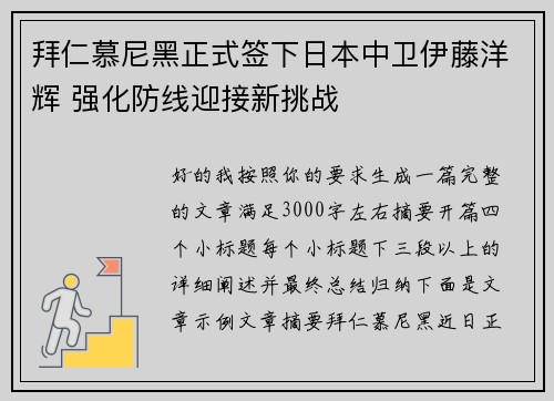 拜仁慕尼黑正式签下日本中卫伊藤洋辉 强化防线迎接新挑战 拜仁慕尼黑正式签下日本中卫伊藤洋辉 强化防线迎接新挑战