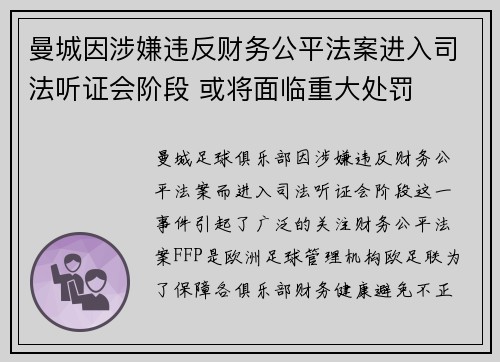 曼城因涉嫌违反财务公平法案进入司法听证会阶段 或将面临重大处罚