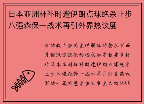 日本亚洲杯补时遭伊朗点球绝杀止步八强森保一战术再引外界热议度 日本亚洲杯补时遭伊朗点球绝杀止步八强森保一战术再引外界热议度