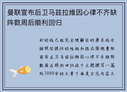 曼联宣布后卫马兹拉维因心律不齐缺阵数周后顺利回归 曼联宣布后卫马兹拉维因心律不齐缺阵数周后顺利回归