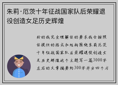 朱莉·厄茨十年征战国家队后荣耀退役创造女足历史辉煌 朱莉·厄茨十年征战国家队后荣耀退役创造女足历史辉煌
