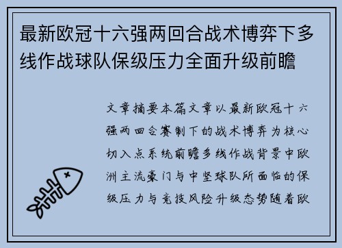最新欧冠十六强两回合战术博弈下多线作战球队保级压力全面升级前瞻 最新欧冠十六强两回合战术博弈下多线作战球队保级压力全面升级前瞻