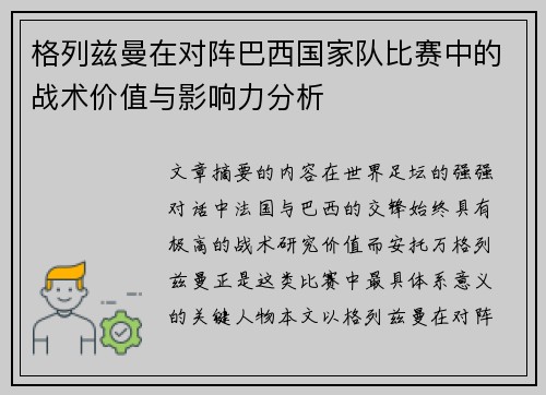 格列兹曼在对阵巴西国家队比赛中的战术价值与影响力分析