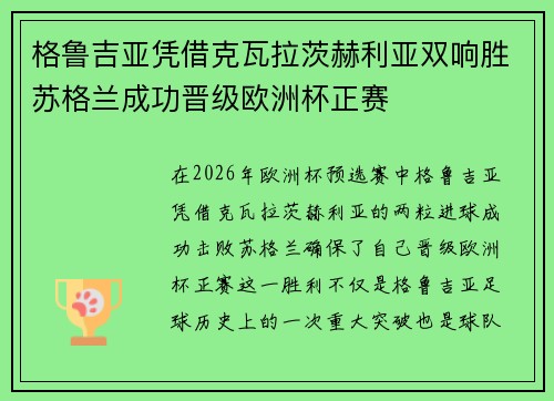 格鲁吉亚凭借克瓦拉茨赫利亚双响胜苏格兰成功晋级欧洲杯正赛