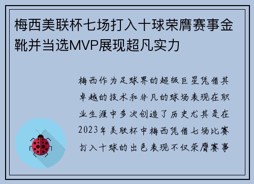 梅西美联杯七场打入十球荣膺赛事金靴并当选MVP展现超凡实力