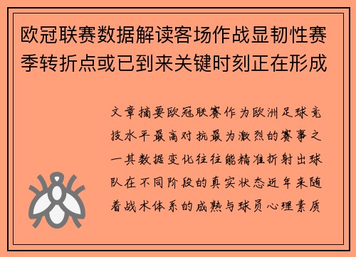 欧冠联赛数据解读客场作战显韧性赛季转折点或已到来关键时刻正在形成
