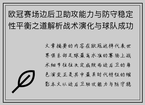 欧冠赛场边后卫助攻能力与防守稳定性平衡之道解析战术演化与球队成功关键