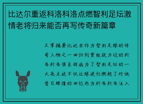 比达尔重返科洛科洛点燃智利足坛激情老将归来能否再写传奇新篇章 比达尔重返科洛科洛点燃智利足坛激情老将归来能否再写传奇新篇章