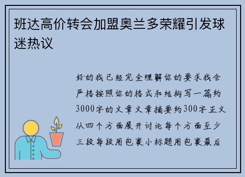 班达高价转会加盟奥兰多荣耀引发球迷热议 班达高价转会加盟奥兰多荣耀引发球迷热议