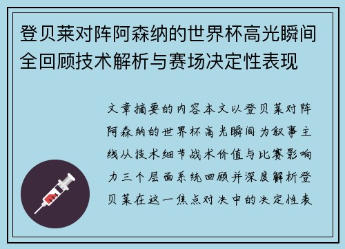 登贝莱对阵阿森纳的世界杯高光瞬间全回顾技术解析与赛场决定性表现