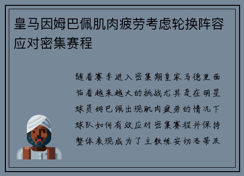 皇马因姆巴佩肌肉疲劳考虑轮换阵容应对密集赛程 皇马因姆巴佩肌肉疲劳考虑轮换阵容应对密集赛程