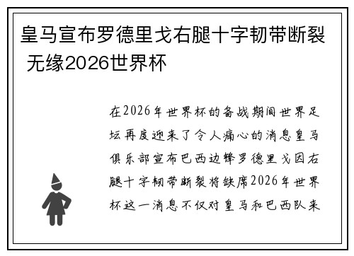 皇马宣布罗德里戈右腿十字韧带断裂 无缘2026世界杯 皇马宣布罗德里戈右腿十字韧带断裂 无缘2026世界杯