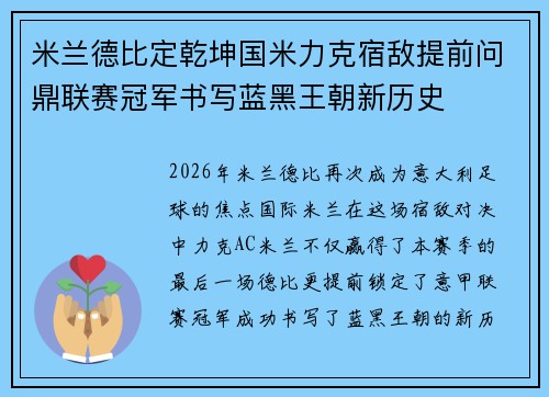 米兰德比定乾坤国米力克宿敌提前问鼎联赛冠军书写蓝黑王朝新历史 米兰德比定乾坤国米力克宿敌提前问鼎联赛冠军书写蓝黑王朝新历史
