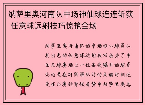 纳萨里奥河南队中场神仙球连连斩获 任意球远射技巧惊艳全场 纳萨里奥河南队中场神仙球连连斩获 任意球远射技巧惊艳全场