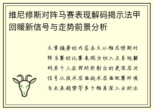 维尼修斯对阵马赛表现解码揭示法甲回暖新信号与走势前景分析 维尼修斯对阵马赛表现解码揭示法甲回暖新信号与走势前景分析