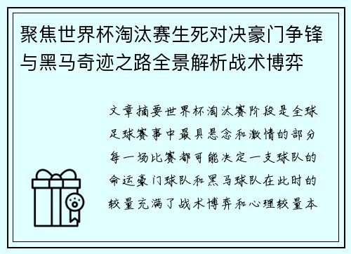 聚焦世界杯淘汰赛生死对决豪门争锋与黑马奇迹之路全景解析战术博弈 聚焦世界杯淘汰赛生死对决豪门争锋与黑马奇迹之路全景解析战术博弈