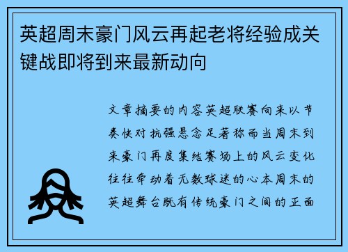 英超周末豪门风云再起老将经验成关键战即将到来最新动向 英超周末豪门风云再起老将经验成关键战即将到来最新动向