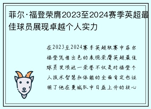 菲尔·福登荣膺2023至2024赛季英超最佳球员展现卓越个人实力 菲尔·福登荣膺2023至2024赛季英超最佳球员展现卓越个人实力