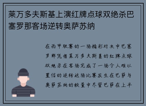 莱万多夫斯基上演红牌点球双绝杀巴塞罗那客场逆转奥萨苏纳 莱万多夫斯基上演红牌点球双绝杀巴塞罗那客场逆转奥萨苏纳