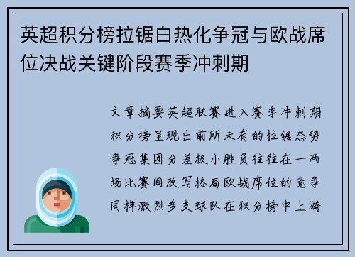 英超积分榜拉锯白热化争冠与欧战席位决战关键阶段赛季冲刺期 英超积分榜拉锯白热化争冠与欧战席位决战关键阶段赛季冲刺期