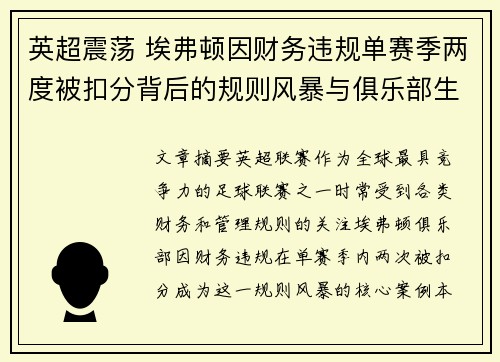 英超震荡 埃弗顿因财务违规单赛季两度被扣分背后的规则风暴与俱乐部生存考验 英超震荡 埃弗顿因财务违规单赛季两度被扣分背后的规则风暴与俱乐部生存考验