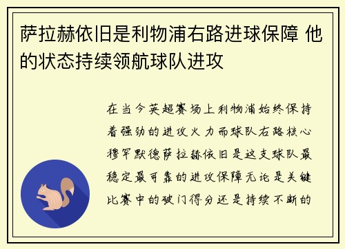 萨拉赫依旧是利物浦右路进球保障 他的状态持续领航球队进攻 萨拉赫依旧是利物浦右路进球保障 他的状态持续领航球队进攻