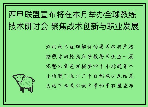 西甲联盟宣布将在本月举办全球教练技术研讨会 聚焦战术创新与职业发展