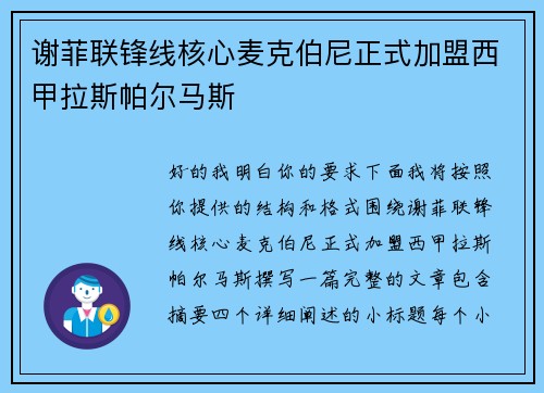谢菲联锋线核心麦克伯尼正式加盟西甲拉斯帕尔马斯