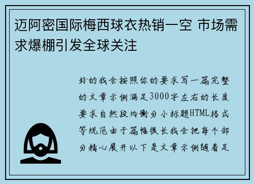 迈阿密国际梅西球衣热销一空 市场需求爆棚引发全球关注