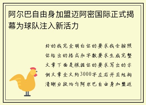 阿尔巴自由身加盟迈阿密国际正式揭幕为球队注入新活力 阿尔巴自由身加盟迈阿密国际正式揭幕为球队注入新活力