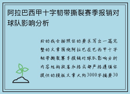 阿拉巴西甲十字韧带撕裂赛季报销对球队影响分析 阿拉巴西甲十字韧带撕裂赛季报销对球队影响分析