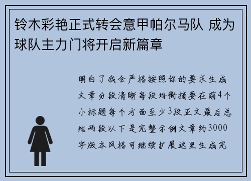 铃木彩艳正式转会意甲帕尔马队 成为球队主力门将开启新篇章 铃木彩艳正式转会意甲帕尔马队 成为球队主力门将开启新篇章