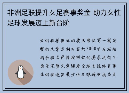 非洲足联提升女足赛事奖金 助力女性足球发展迈上新台阶 非洲足联提升女足赛事奖金 助力女性足球发展迈上新台阶