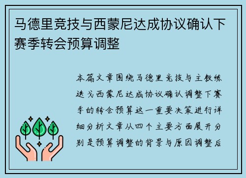 马德里竞技与西蒙尼达成协议确认下赛季转会预算调整 马德里竞技与西蒙尼达成协议确认下赛季转会预算调整