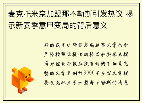 麦克托米奈加盟那不勒斯引发热议 揭示新赛季意甲变局的背后意义 麦克托米奈加盟那不勒斯引发热议 揭示新赛季意甲变局的背后意义