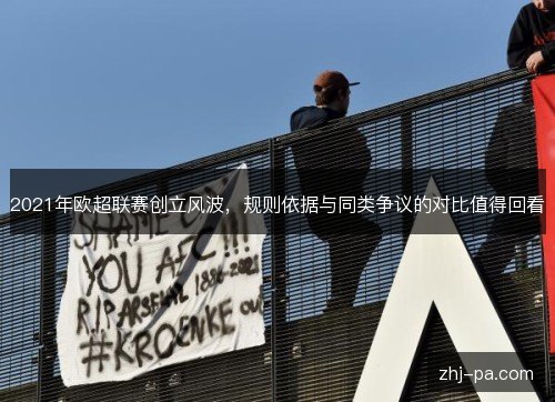 2021年欧超联赛创立风波,规则依据与同类争议的对比值得回看 2021年欧超联赛创立风波,规则依据与同类争议的对比值得回看